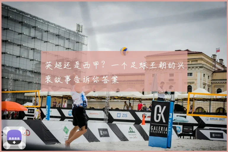 英超还是西甲？一个足球王朝的兴衰故事告诉你答案