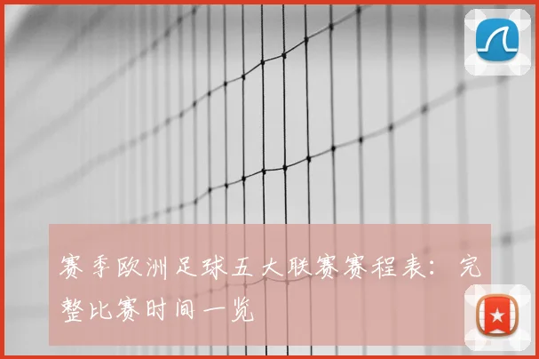 赛季欧洲足球五大联赛赛程表：完整比赛时间一览