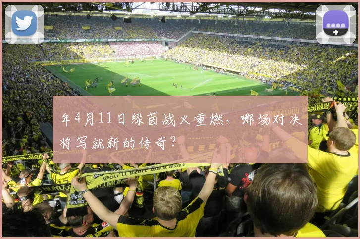 年4月11日绿茵战火重燃,哪场对决将写就新的传奇?