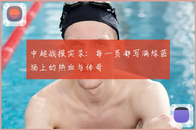 中超战报实录：每一页都写满绿茵场上的热血与传奇