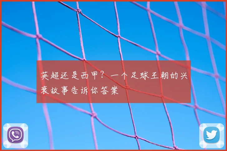 英超还是西甲?一个足球王朝的兴衰故事告诉你答案