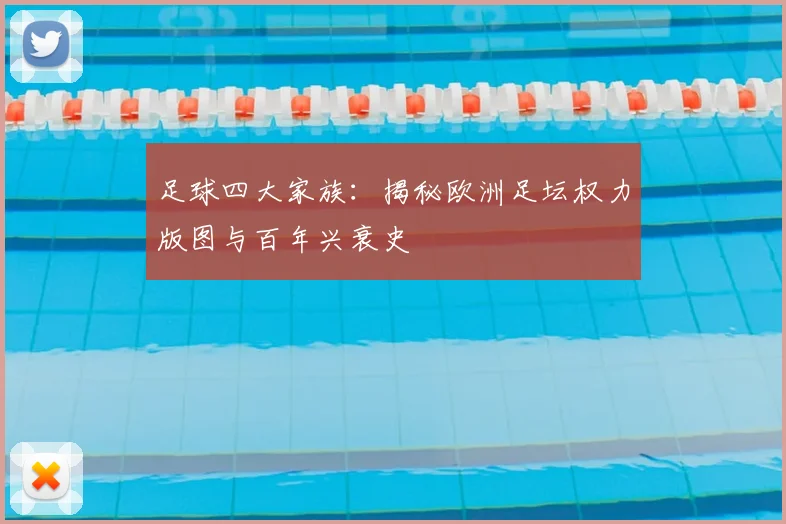 足球四大家族:揭秘欧洲足坛权力版图与百年兴衰史