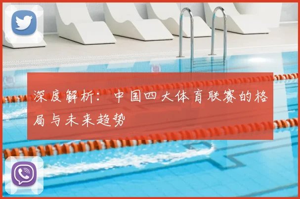 深度解析：中国四大体育联赛的格局与未来趋势