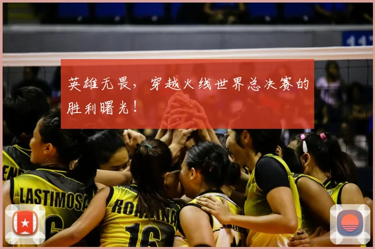 英雄无畏，穿越火线世界总决赛的胜利曙光！