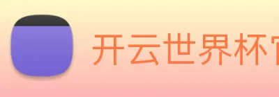 开云世界杯官网 Logo